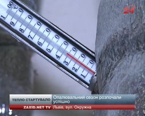 У Львові житлові будинки отримали тепло