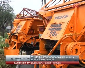 Львівські комунальники готові до зими