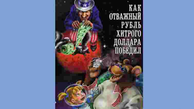 У Росії видали дитячу книжку про перемогу рубля над доларом