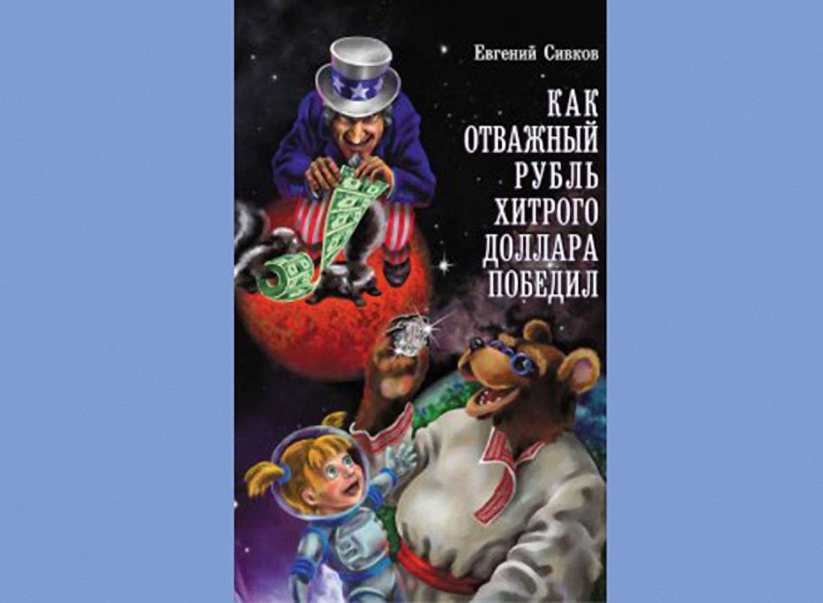 У Росії видали дитячу книжку про перемогу рубля над доларом