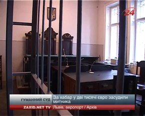 Митника львівського аеропорту за хабар у €2000 посадили на три роки