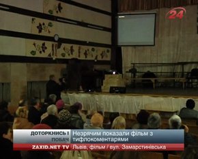 У Львові незрячі подивились фільм, який виборов нагороди міжнародних фестивалів