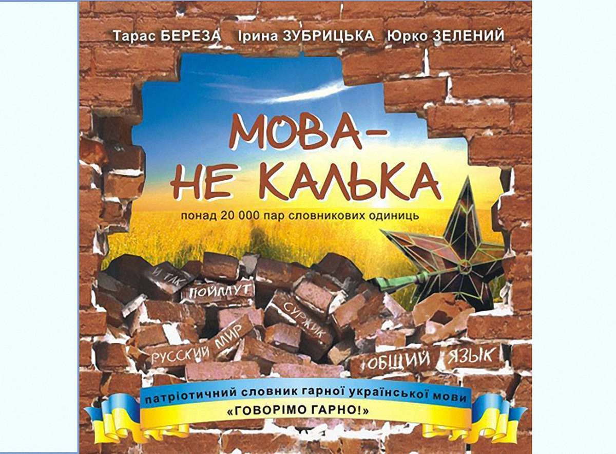 У Львові з’явився «словник гарної української мови»