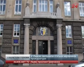 У Львові звільнили п’ятьох керівників прокуратури