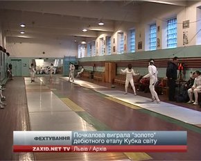 Львівська фехтувальниця Анфіса Почкалова виграла стартовий етап Кубка світу