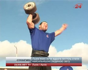 Львів’янин Володимир Рекша планує вдруге стати найсильнішою людиною світу