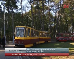 У Львові трамвай збив на смерть 60-річну жінку