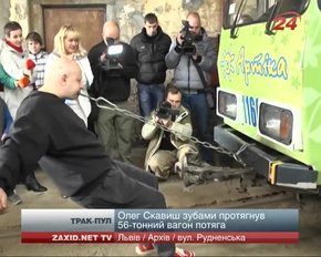 Львів’янин зубами протягнув 56-тонний вагон майже на 18 метрів