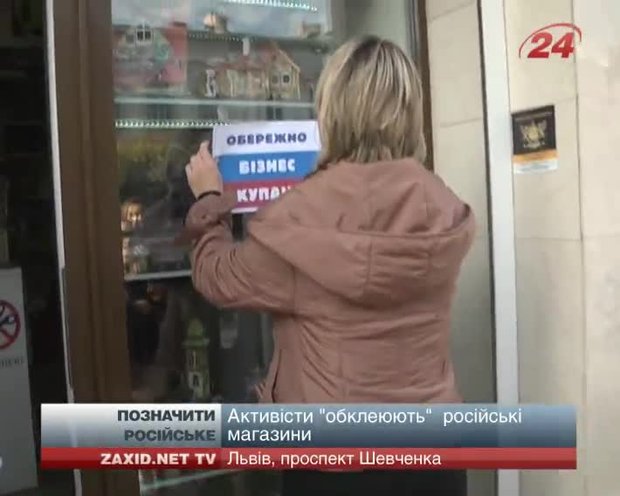 У Львові активісти промаркували російські товари у маленьких магазинчиках