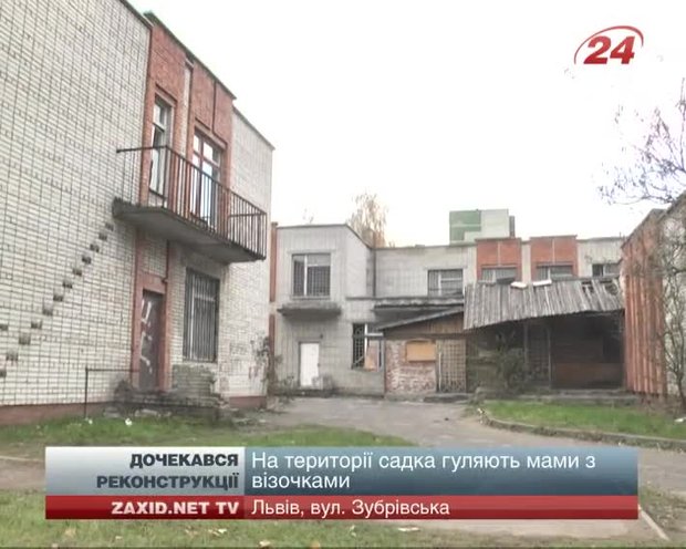 У Львові на Зубрівській розпочинають реконструкцію дитячого садочка