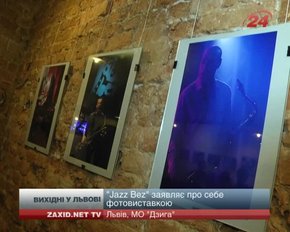 Львів'ян запрошують на "Братів Гадюкіних" та виставку світлин з минулорічного "Джаз Безу"