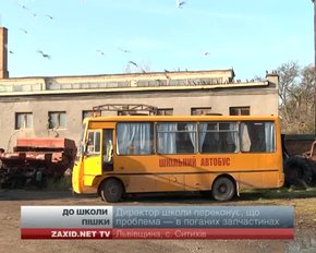 На Львівщині діти із села Ситихова півтора місяця не відвідують школу через поламаний автобус