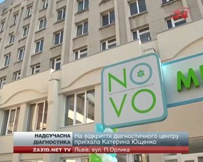 У Львові відкрили сучасний дитячий діагностичний центр (фото)