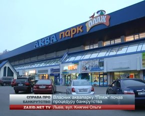 Львівський аквапарк «Пляж» пояснив причину своїх фінансових проблем