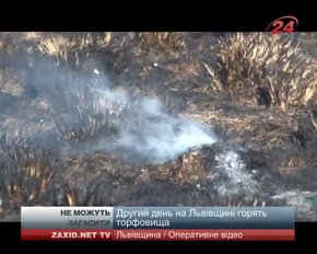 На Львівщині вже другу добу горять майже 7 га торфу