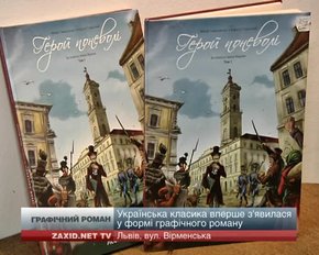 Українська класика вперше з'явилася у формі графічного роману 