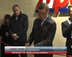 У центрі міста почав працювати новий супермаркет "Арсен"