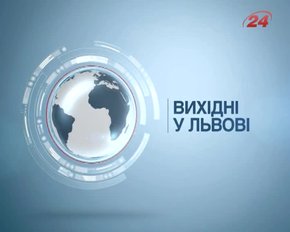 Культурні події у Львові на вихідних