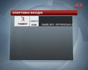 На вихідних у Львові гратимуть у волейбол, гандбол і баскетбол