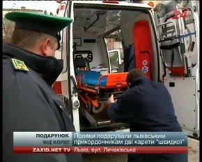 Поляки подарували львівським прикордонникам дві карети швидкої допомоги