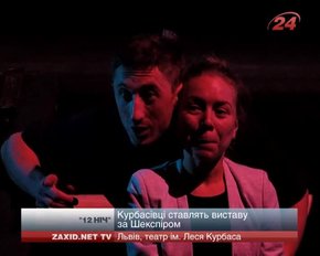 Львівські курбасівці пропонують свою інтерпретацію вистави "12 ніч" за Шекспіром