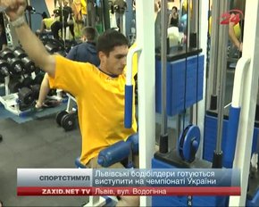 Львівські бодібілдери збираються підкорити першість України