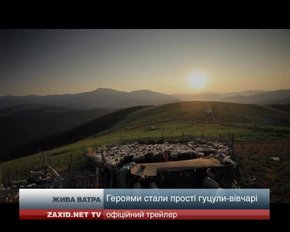 У п'ятницю львів'яни запрезентують свій документальний фільм "Жива ватра"