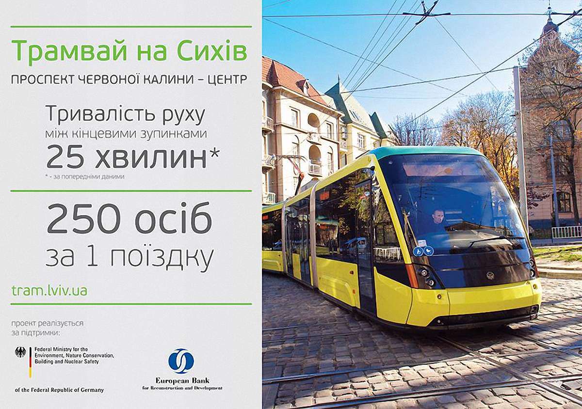 З 1 грудня у Львові стартує промоційна кампанія «Я люблю трамвай»