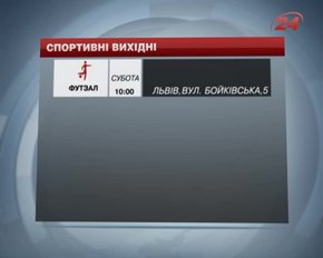 У Львові на вихідних гратимуть у футбол і змагатимуться в тхеквондо