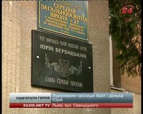 У Львові встановили меморіальну табличку Юрію Вербицькому
