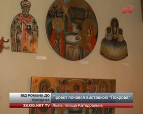 У Львові стартував мистецький проект "Від Романа до Йордана"
