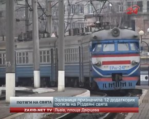 На Різдвяні свята до Львова курсуватиме 12 додаткових потягів