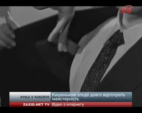 Кишенькові крадії: як вони працюють і як вберегтися від них