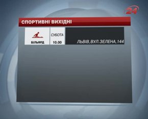 На вихідних у Львові гратимуть у більярд та змагатимуться каратисти