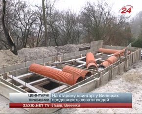 На старому кладовищі Винників попри заборону продовжують будувати гробівці