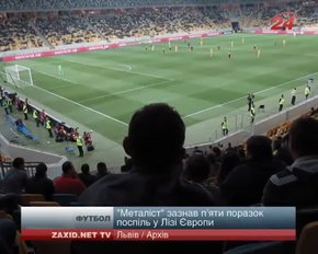 «Металіст» зазнав п’яти поразок поспіль у Лізі Європи