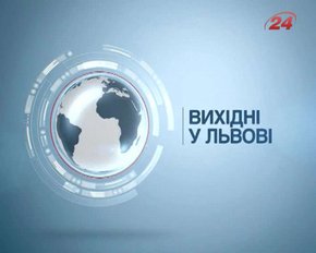 Культурні події у Львові на вихідних