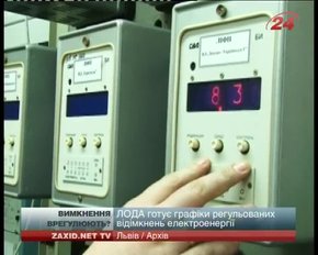 Львівська облдержадміністрація готує графіки регульованих відімкнень електроенергії