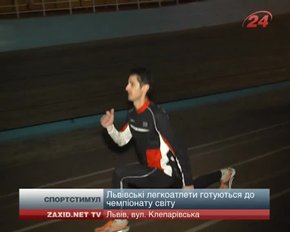 Львівські легкоатлети готуються до чемпіонату світу