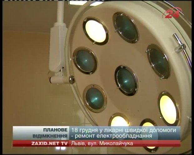 18 грудня у лікарні швидкої допомоги - ремонт електрообладнання 