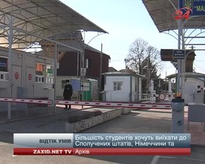 Більшість львівських студентів хотіли б вчитися та працювати за кордоном