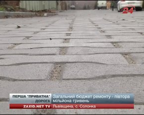 На Львівщині відкрили першу приватну дорогу