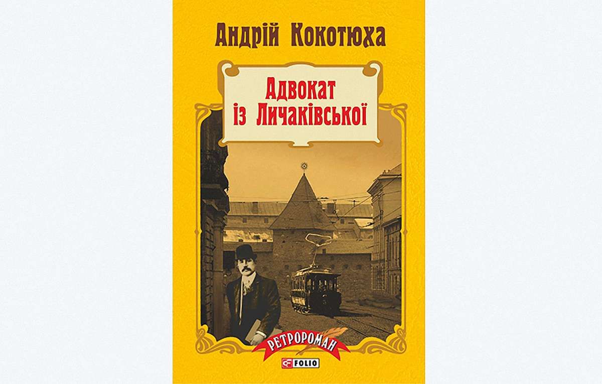 Адвокат із Личаківської