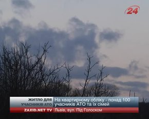 Будівництво житла для учасників АТО планують розпочати за півроку