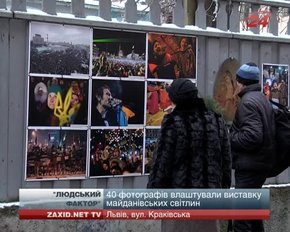 Фотографи вуличною виставкою «Людський фактор» нагадали львів'янам про Майдан