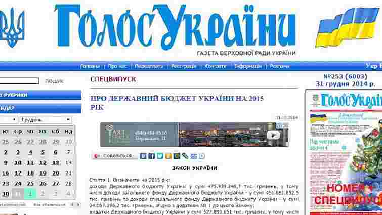 Закон про держбюджет опублікований в газеті «Голос України» 