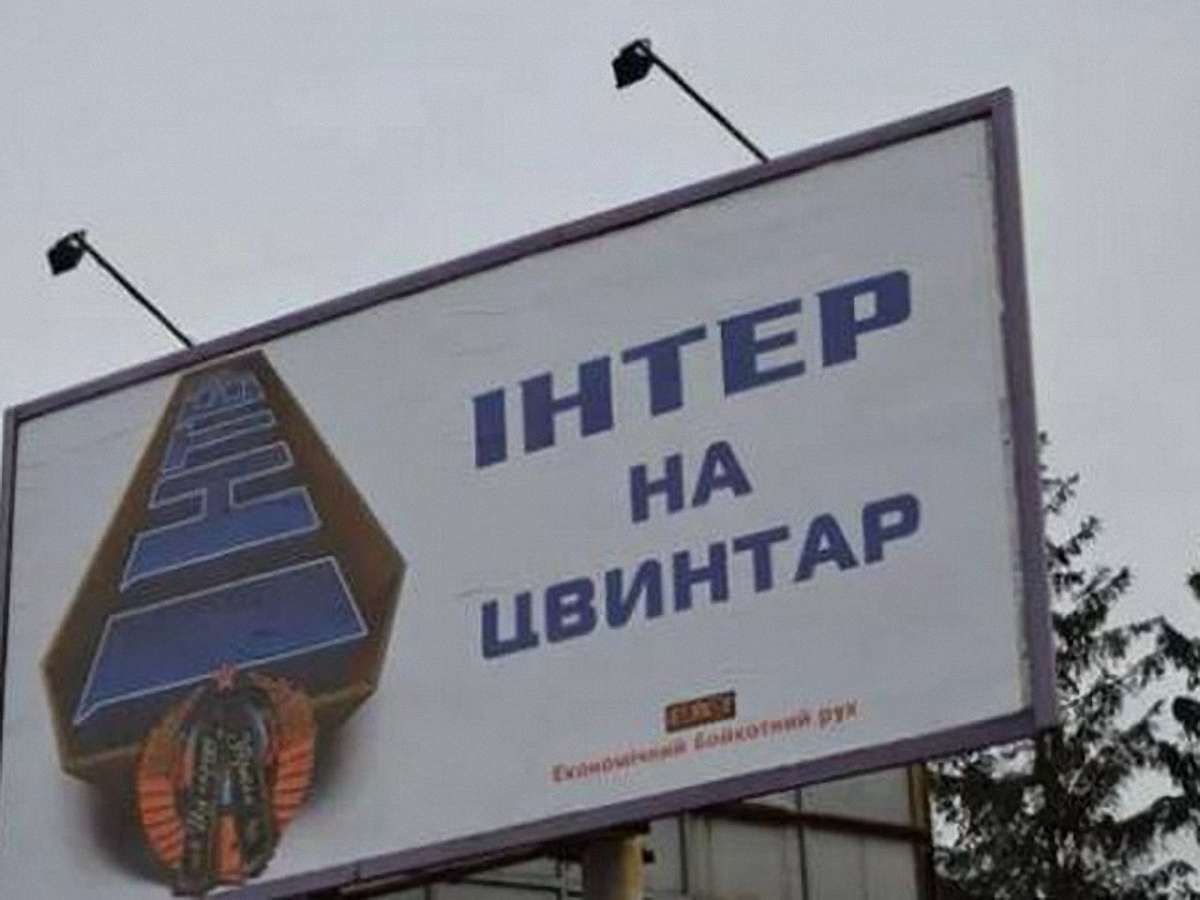 У Львові встановили білборд із написом «Інтер на цвинтар»