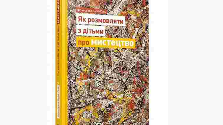 Книга французького мистецтвознавця «Як розмовляти з дітьми про мистецтво» вийде українською