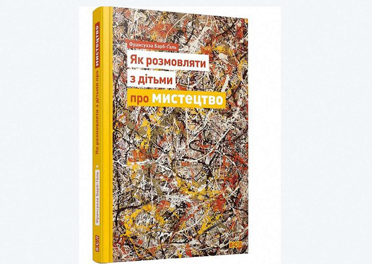 Книга французького мистецтвознавця «Як розмовляти з дітьми про мистецтво» вийде українською