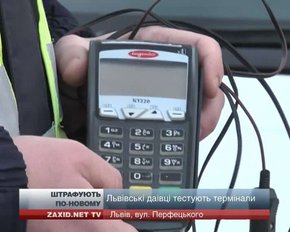 Львівська ДАІ випробовує нові термінали для сплати штрафів